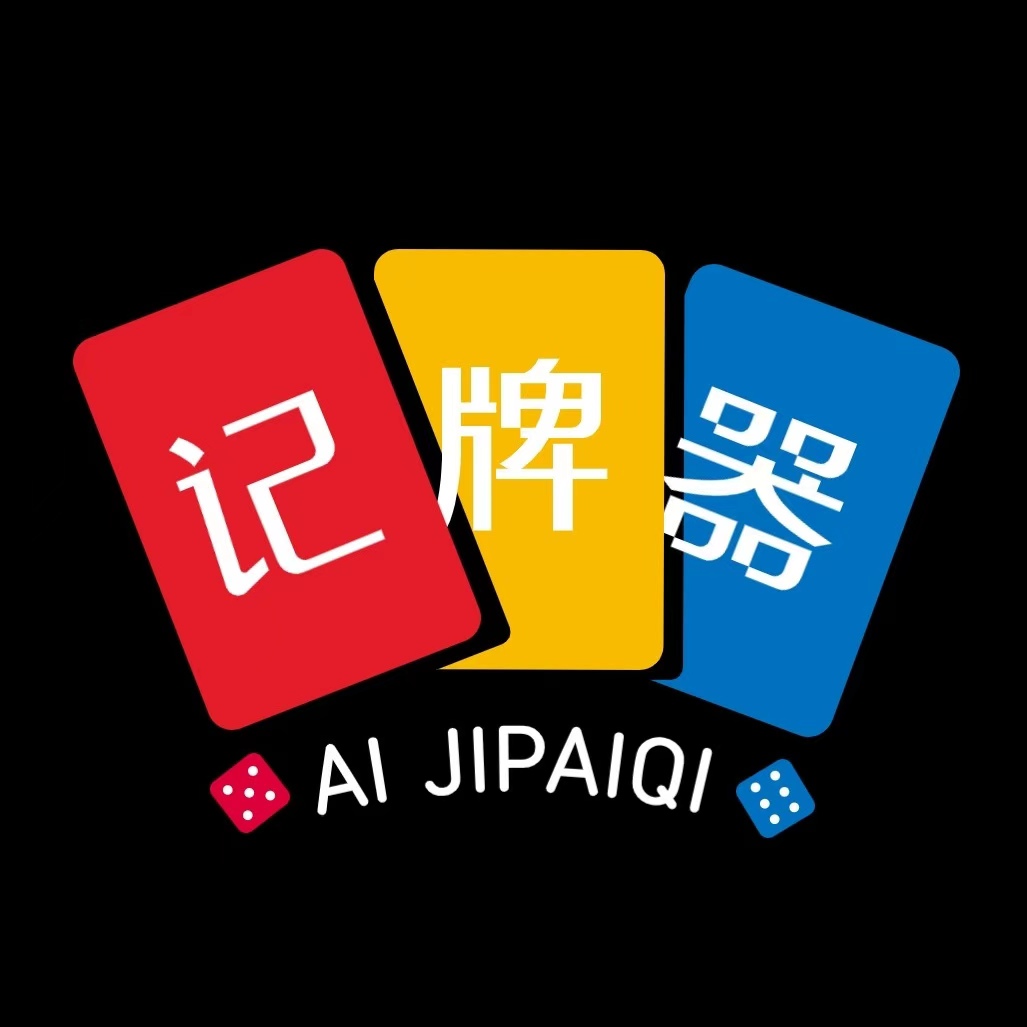 智能记牌器